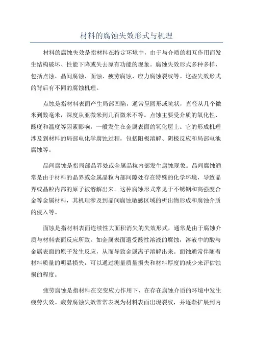 材料的腐蚀失效形式与机理