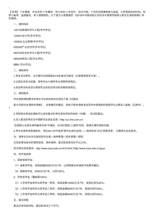 2018年中国民航大学经济与管理学院硕士研究生调剂指南