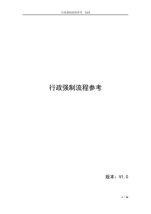 行政强制流程参考