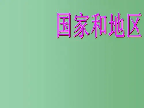 七年级历史与社会上册 第二单元 第三课 世界大家庭 国家和地区课件 人教版