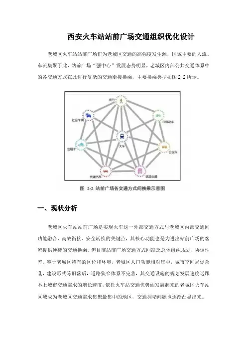 【精品】城市总体规划 西安火车站站前广场交通组织优化设计