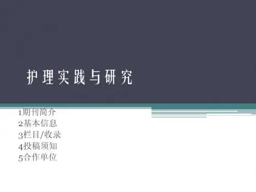 护理实践与研究