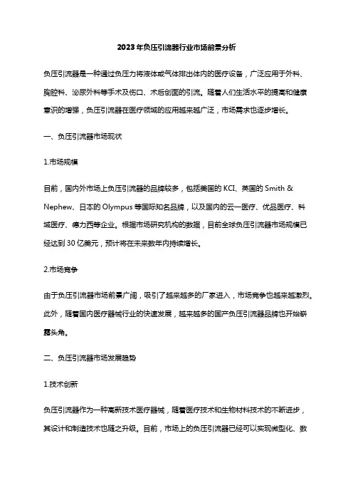 2023年负压引流器行业市场前景分析