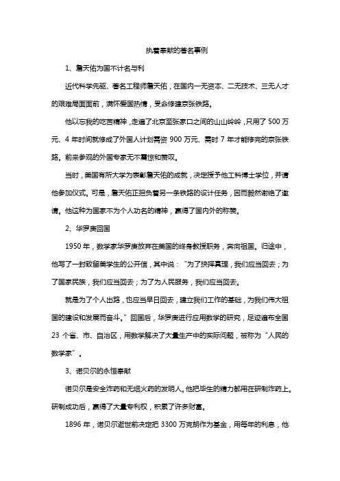 执着奉献的著名事例