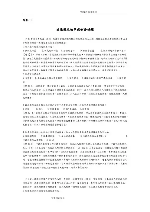 病原微生物学病例分析题