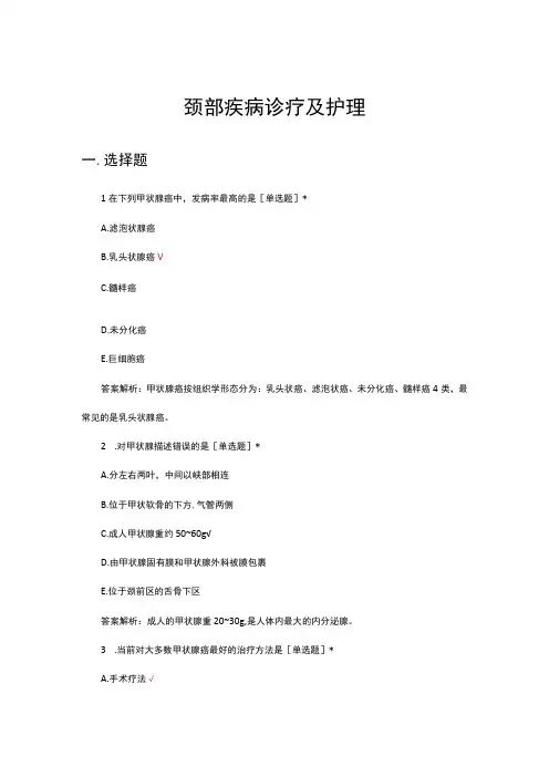 颈部疾病诊疗及护理考核试题及答案