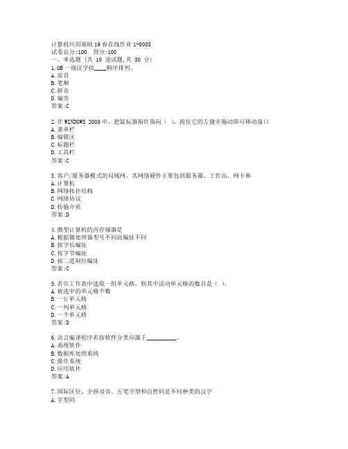 东师计算机应用基础19春在线作业1-0005参考答案