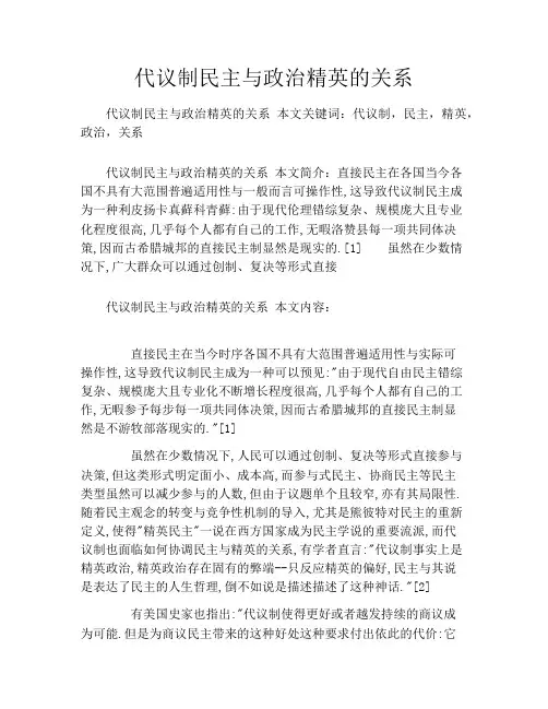 代议制民主与政治精英的关系