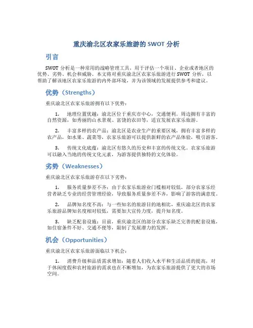 重庆渝北区农家乐旅游的SWOT分析