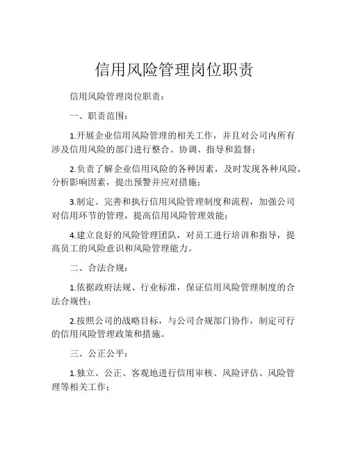 信用风险管理岗位职责