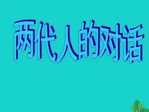 八年级政治上册第一单元第二课第2框两代人的对话课件 新人教版