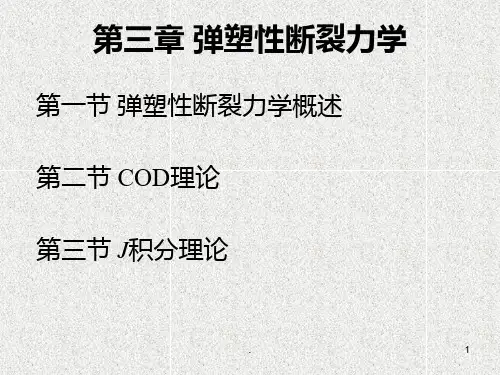 第三章-弹塑性断裂力学PPT课件