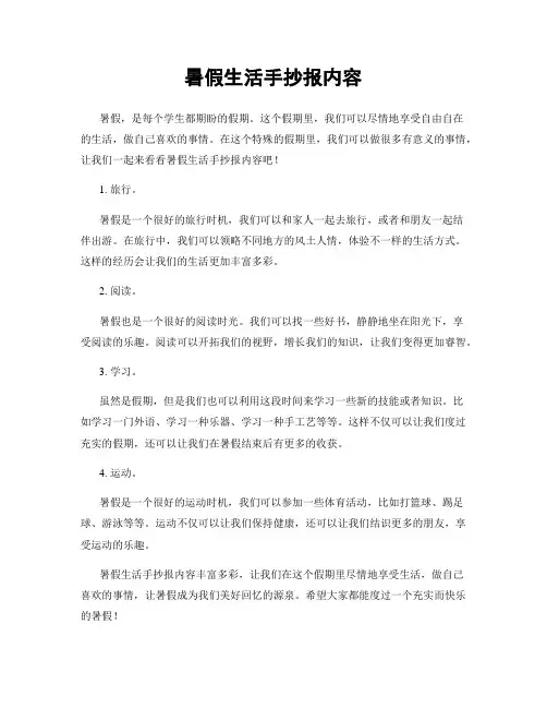 暑假生活手抄报内容
