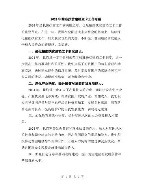 2024年精准扶贫建档立卡工作总结