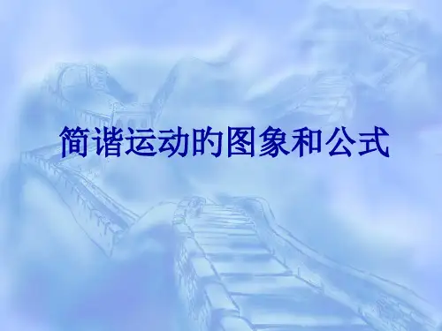 简谐运动的图象和公式省名师优质课赛课获奖课件市赛课一等奖课件
