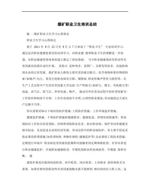 煤矿职业卫生培训总结
