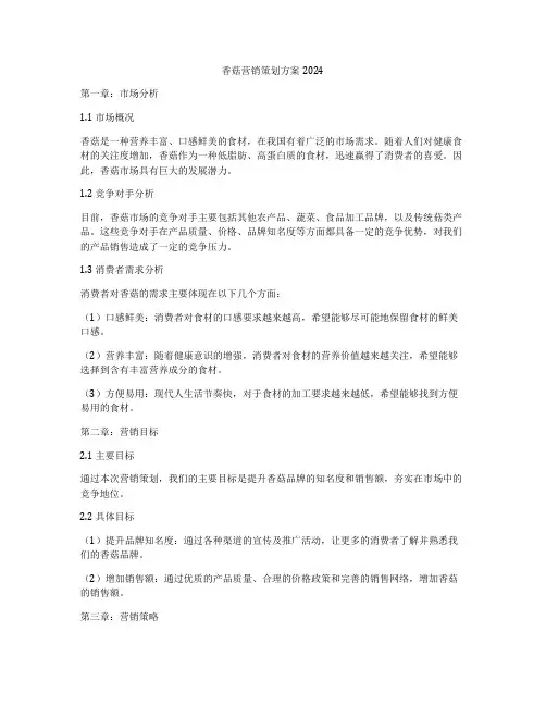香菇营销策划方案2024