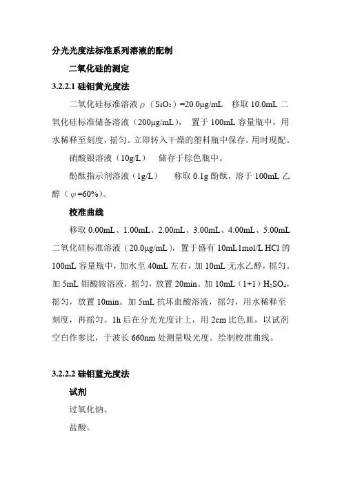 分光光度法标准系列溶液的配制