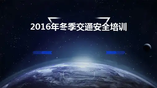 2016年冬季交通安全培训