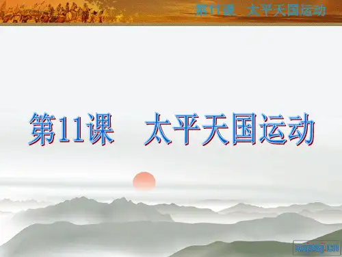 第11课太平天国运动复习课件