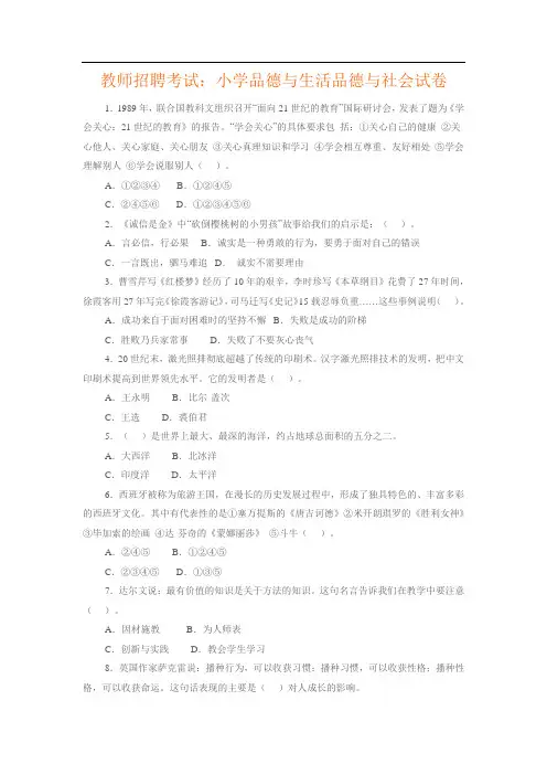 教师招聘考试：小学品德与生活品德与社会试卷