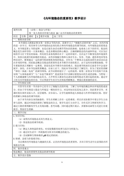 《内环境稳态的重要性》教学设计