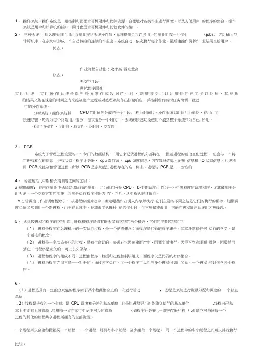 山东大学操作系统问答题