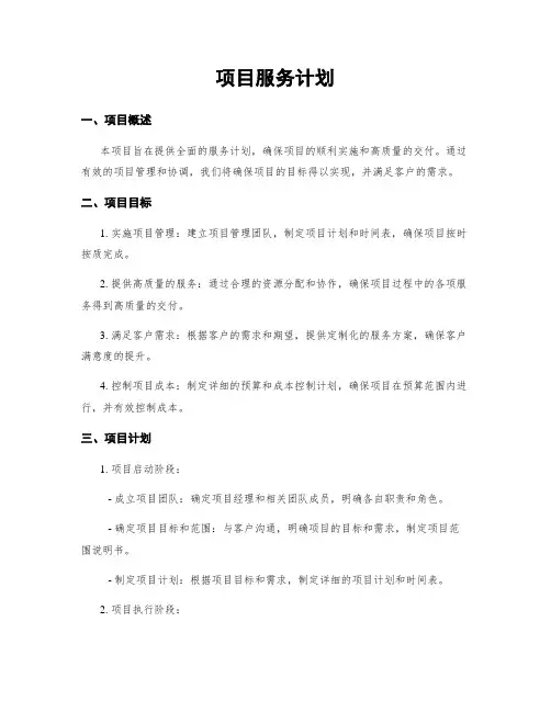 项目服务计划