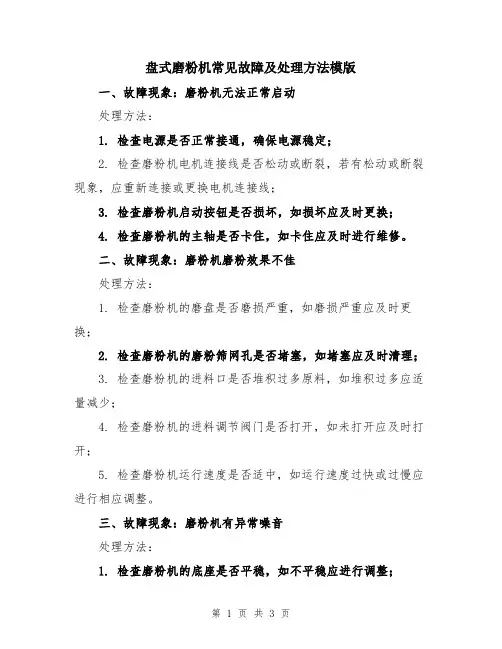 盘式磨粉机常见故障及处理方法模版