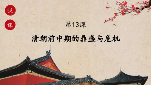 第13课_清朝前中期的鼎盛与危机【说课课件】高中历史人教统编版中外历史纲要上册