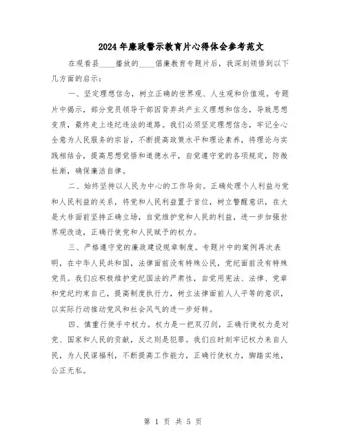 2024年廉政警示教育片心得体会参考范文（三篇）