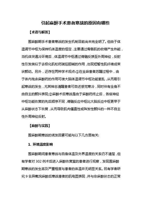 引起麻醉手术患者寒战的原因有哪些