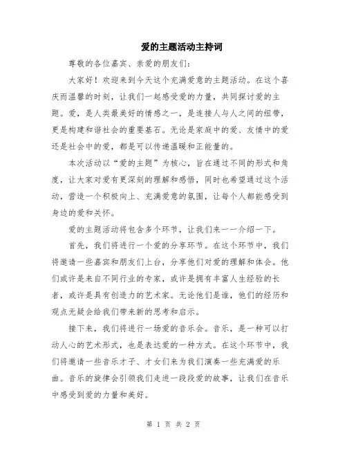 爱的主题活动主持词