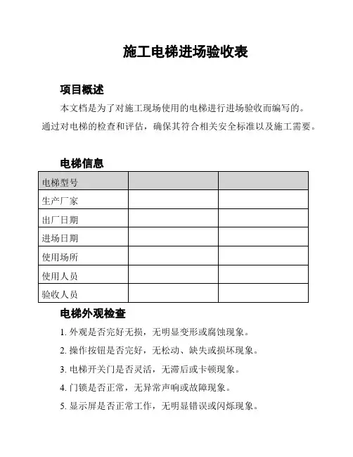 施工电梯进场验收表