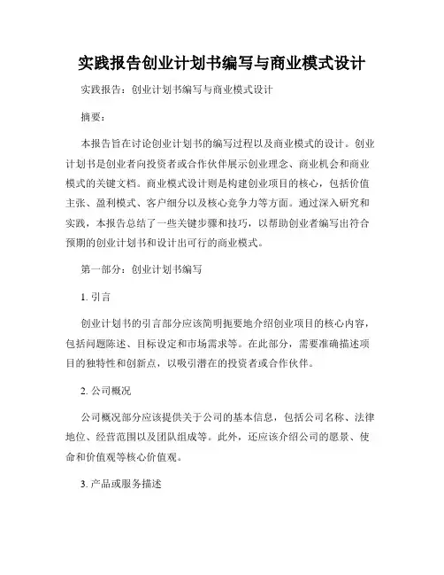 实践报告创业计划书编写与商业模式设计