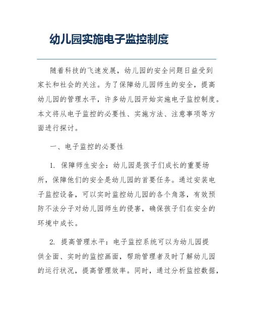 幼儿园实施电子监控制度