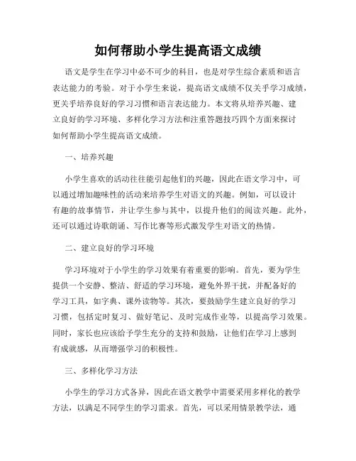 如何帮助小学生提高语文成绩