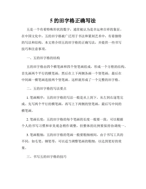5的田字格正确写法