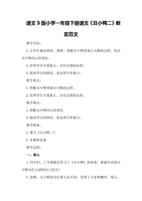 语文S版小学一年级下册语文《丑小鸭二》教案范文