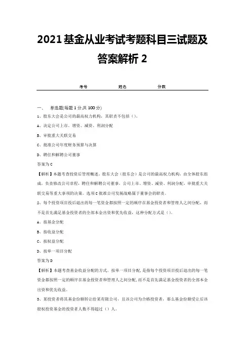 2021基金从业考试考题科目三试题及答案解析2