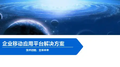 企业移动应用平台解决方案