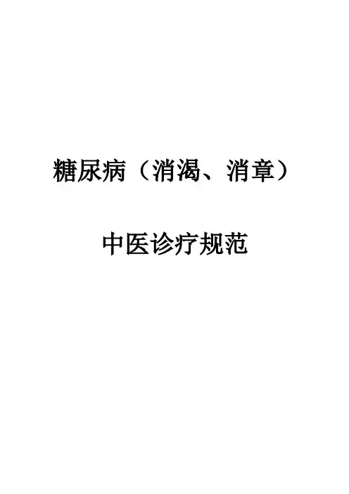 中医治疗糖尿病.
