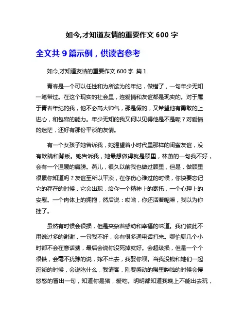 如今,才知道友情的重要作文600字