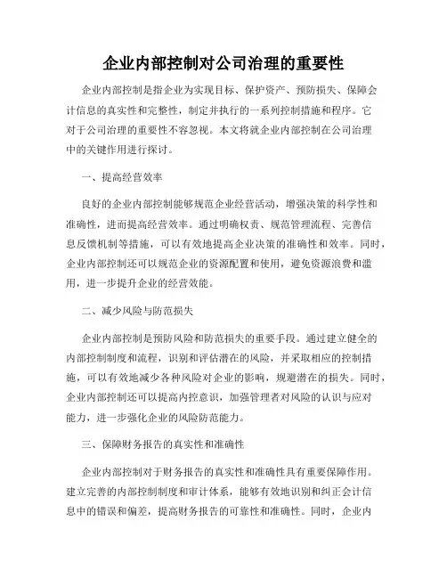 企业内部控制对公司治理的重要性