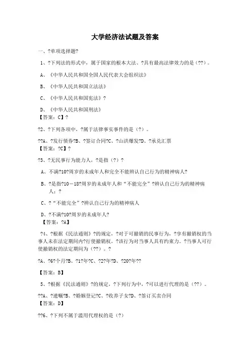 大学经济法试题及答案