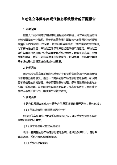自动化立体停车库现代信息系统设计的开题报告