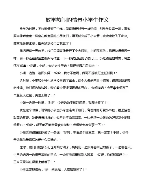 放学热闹的情景小学生作文