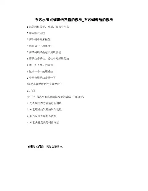 布艺水玉点蝴蝶结发箍的做法_布艺蝴蝶结的做法