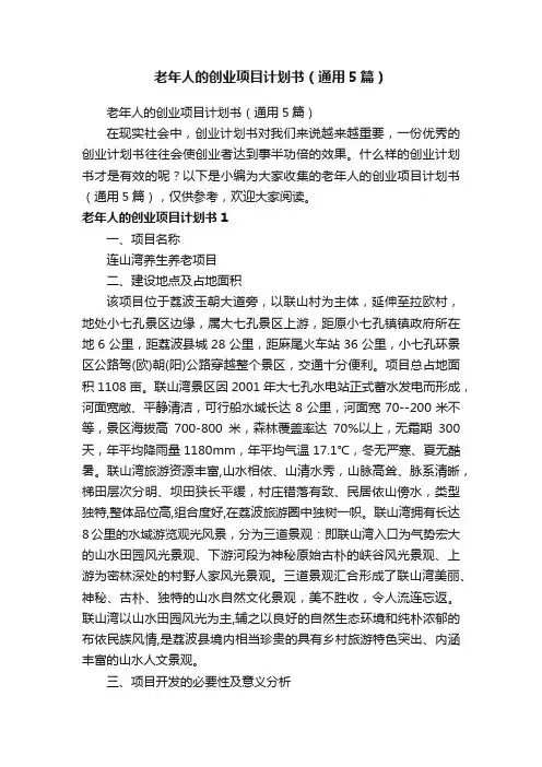 老年人的创业项目计划书（通用5篇）