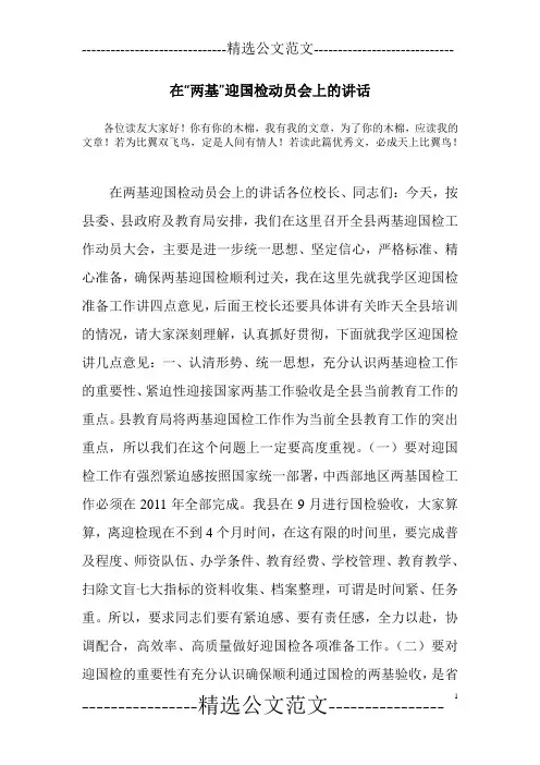 在“两基”迎国检动员会上的讲话